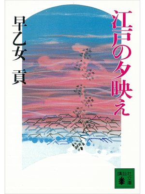 cover image of 江戸の夕映え